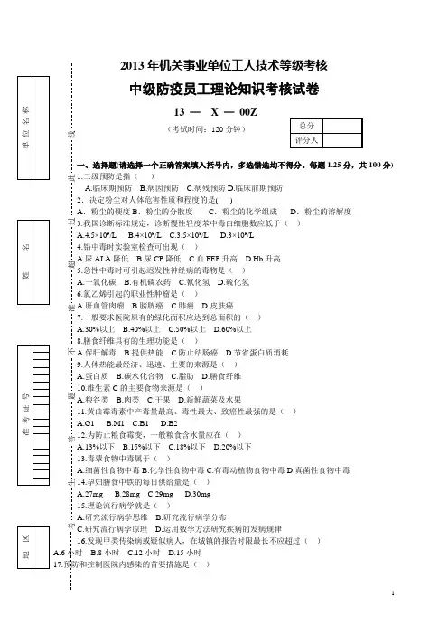 中级预防员理论考试题题库