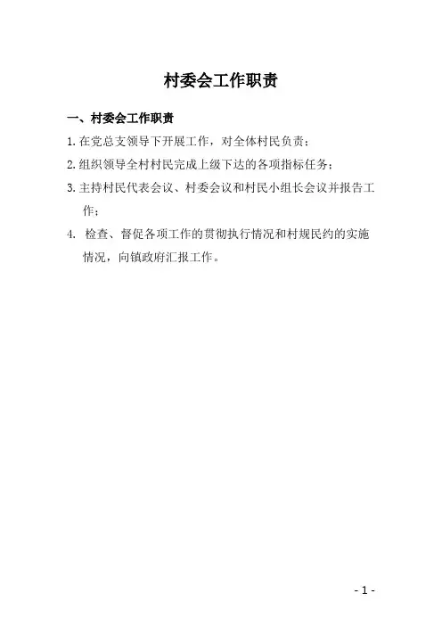 村委会工作职责