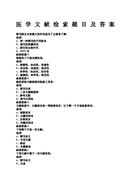 医学文献检索试题及答案.