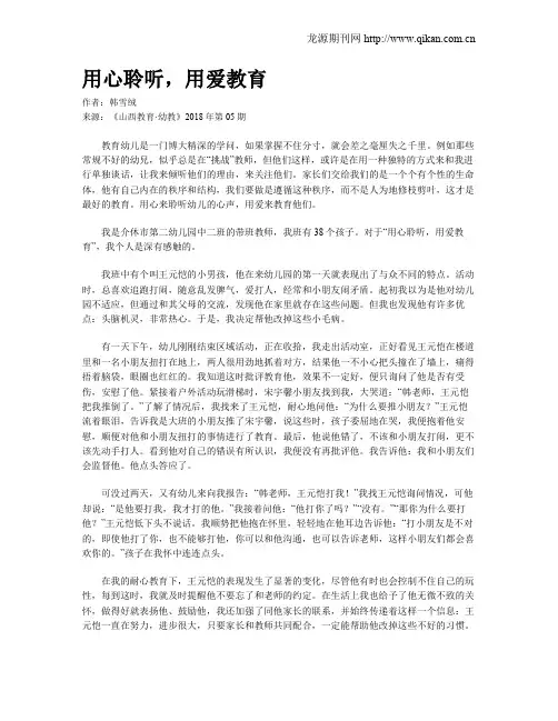 用心聆听,用爱教育