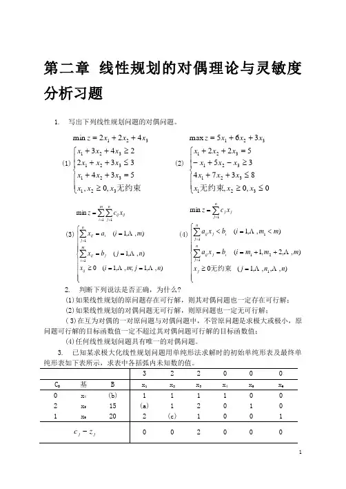 线性规划的对偶理论与灵敏度分析习题