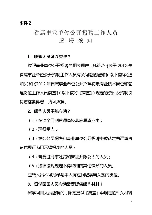 山东省属事业单位2012年公开招聘工作人员岗位应聘须知
