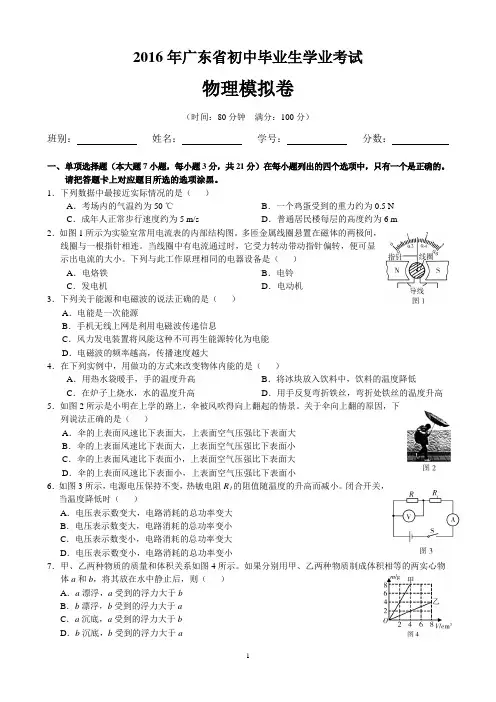 2016年广东省初中毕业生学业考试物理模拟试卷(word版,有答案)