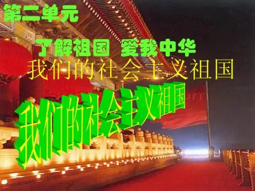 我们的社会主义祖国