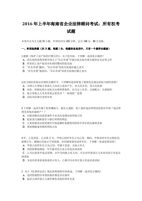 2016年上半年海南省企业法律顾问考试：所有权考试题