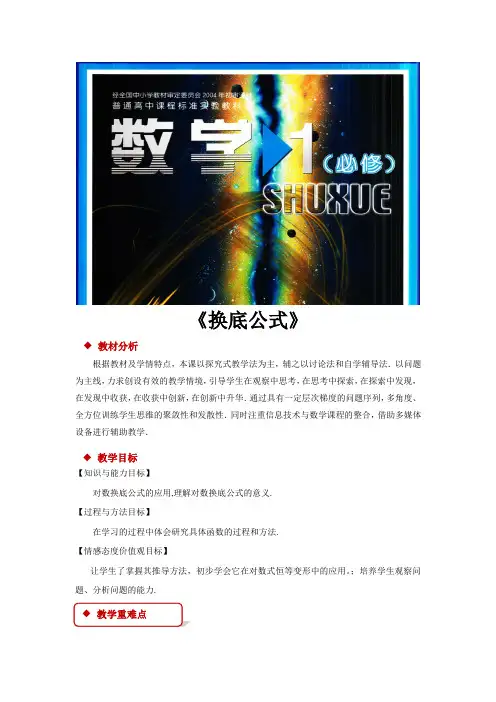 高中数学北师大版必修1 3.4 教学设计 《换底公式》(数学北师大必修一)