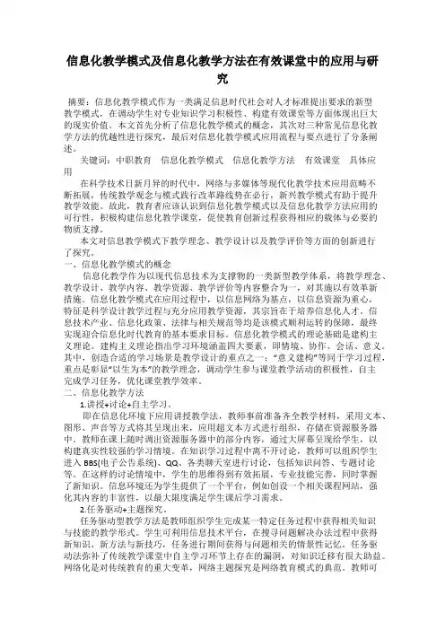 信息化教学模式及信息化教学方法在有效课堂中的应用与研究