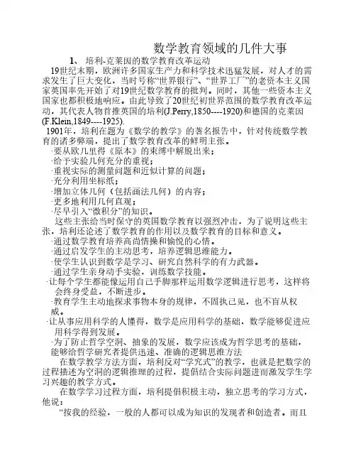 数学教育领域之大事