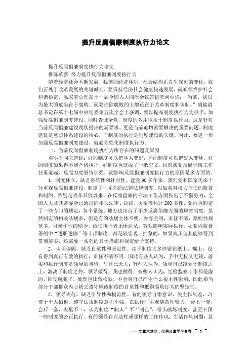 提升反腐倡廉制度执行力论文