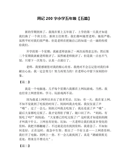 周记200字小学五年级【五篇】