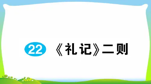 部编版八年级语文下册：22 《礼记》二则-习题课件