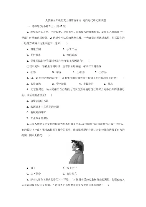 人教部编版九年级历史上册第五单元 走向近代单元测试题