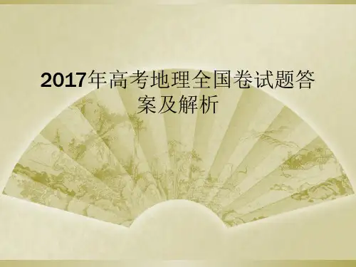 2017年高考地理全国卷试题答案及解析