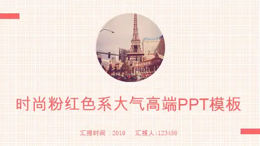 时尚粉红色系大气高端PPT模板