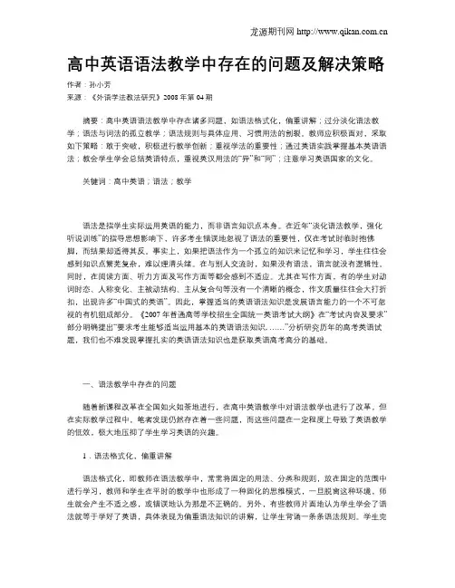 高中英语语法教学中存在的问题及解决策略