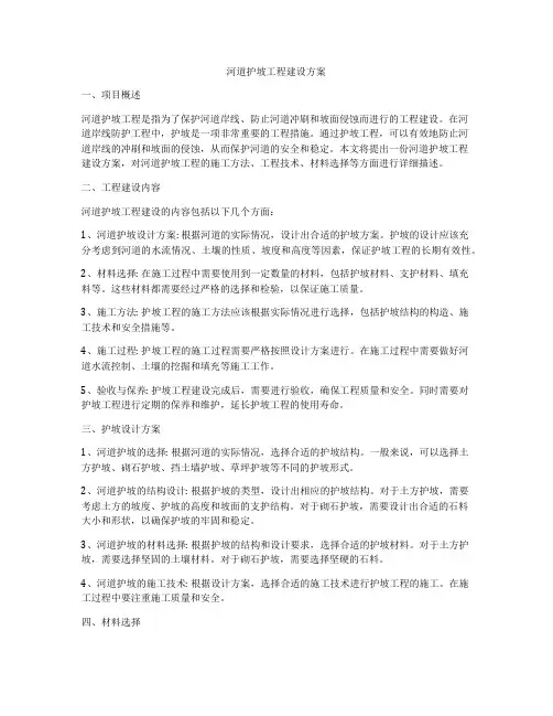 河道护坡工程建设方案