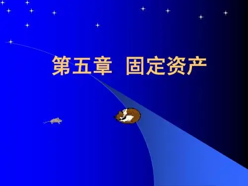 第五章固定资产2009.5.16日修改(给学生)