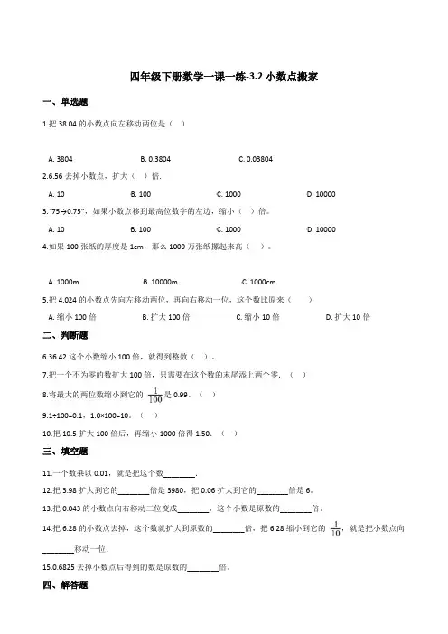 四年级下册数学一课一练-3.2小数点搬家  北师大版(2014秋)(含答案)