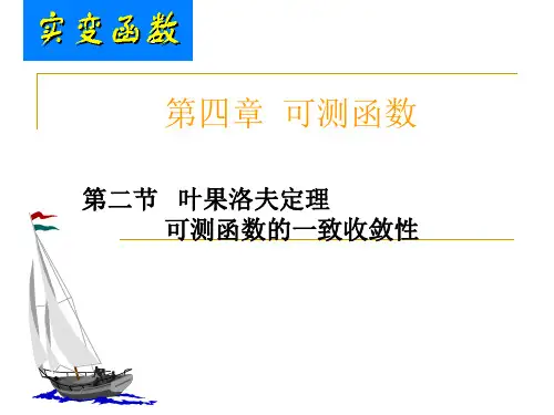 4.2-4实变函数与泛函分析 可测函数