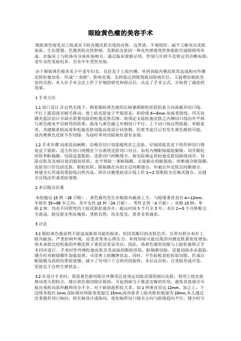 眼睑黄色瘤的美容手术