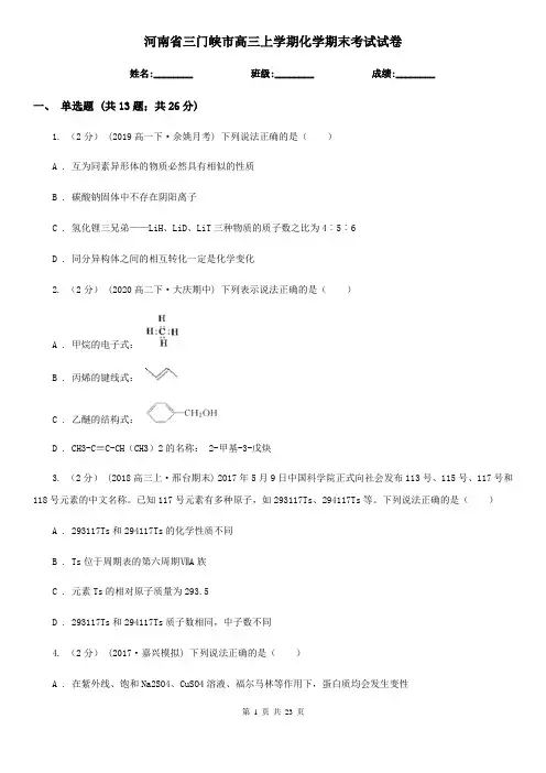 河南省三门峡市高三上学期化学期末考试试卷