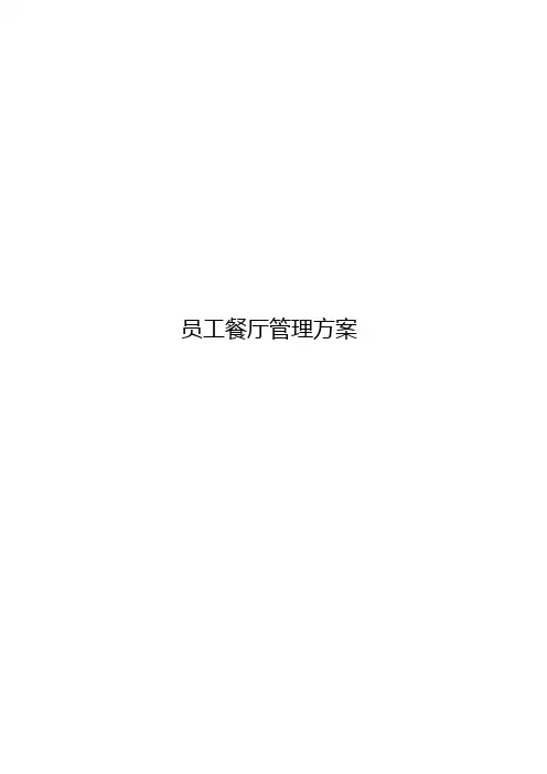 员工餐厅管理方案