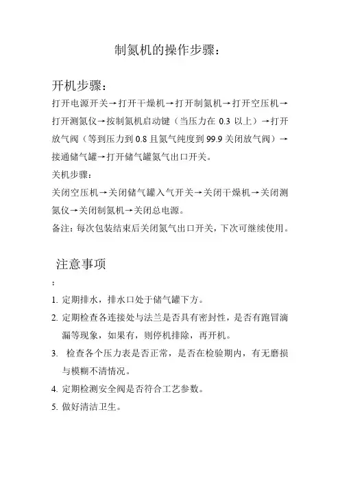 制氮机的操作步骤