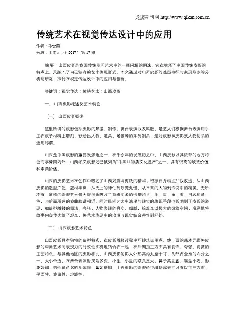 传统艺术在视觉传达设计中的应用