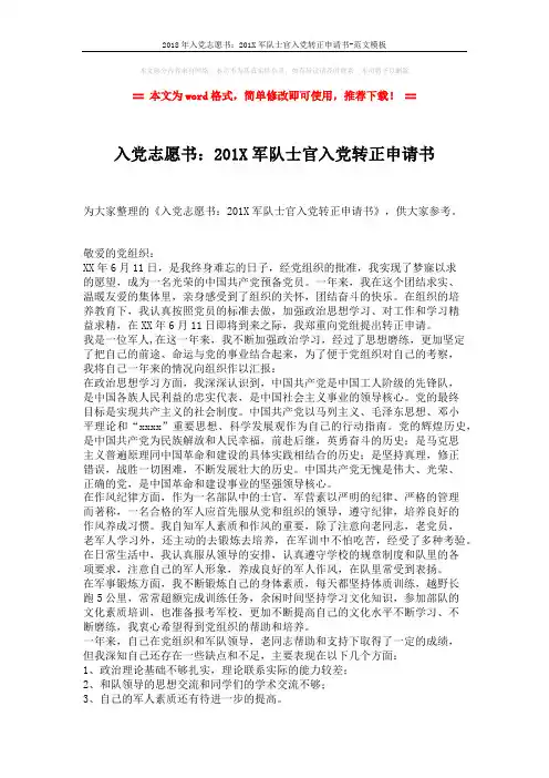 2018年入党志愿书：201X军队士官入党转正申请书-范文模板 (2页)