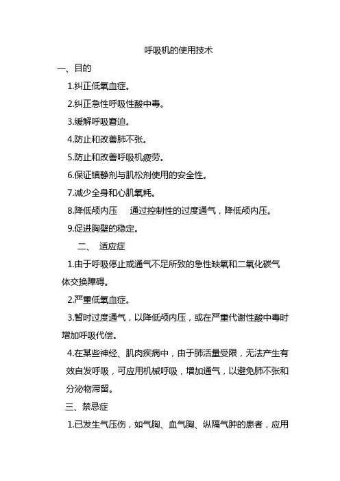 呼吸机的使用技术