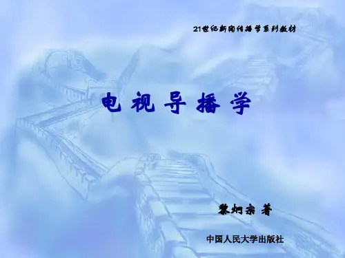 电视导播学第一章 电视导播工作概说