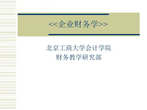 企业财务学培训课件