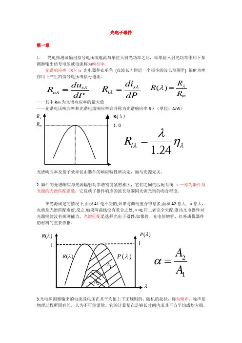 《光电子器件》笔记