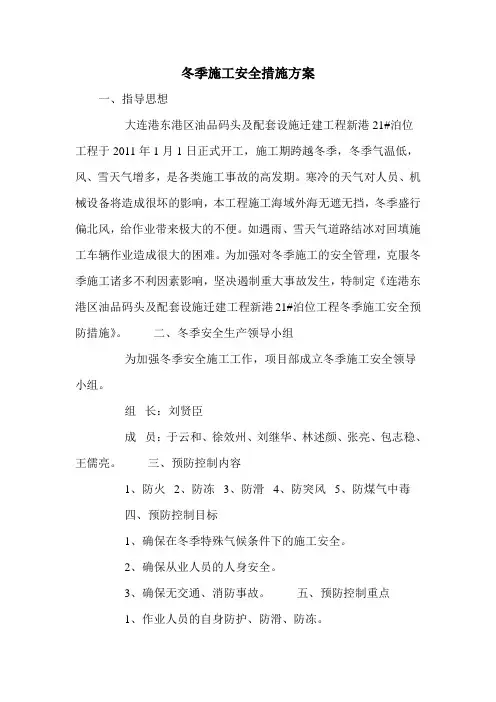 冬季施工安全措施方案