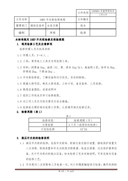 10KV高压开关柜检修规程