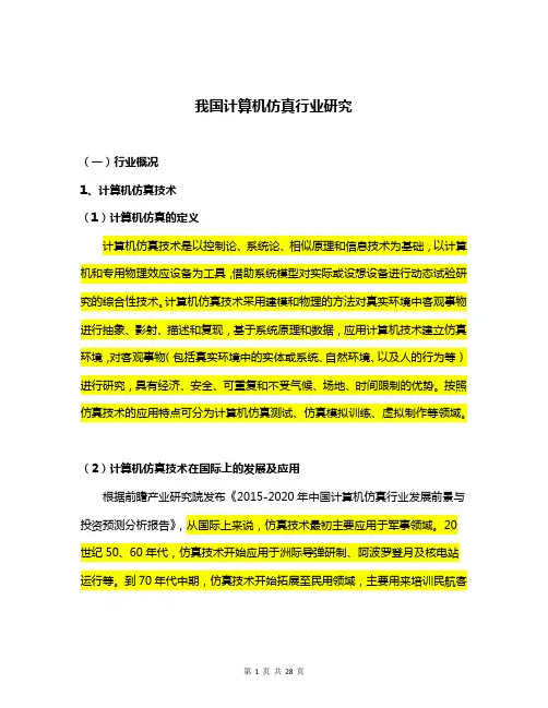我国计算机仿真行业研究