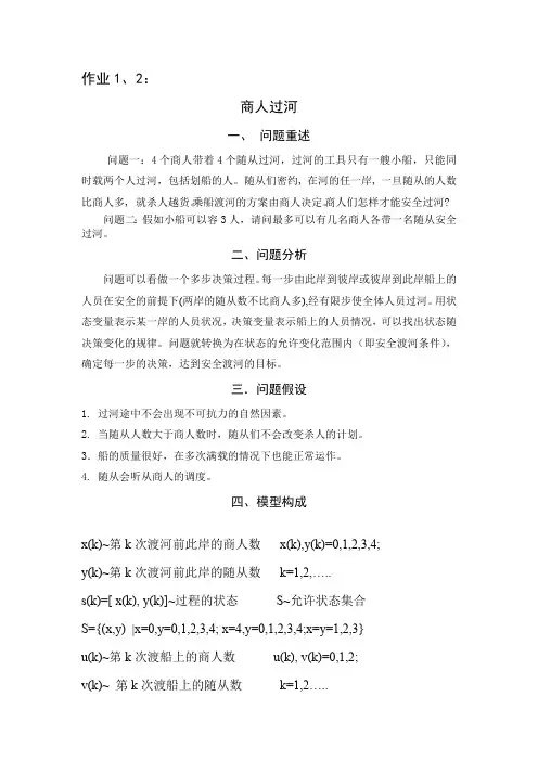 商人过河问题数学建模(最新整理)