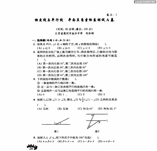 相交线与平行线 平面直角坐标系测试A卷