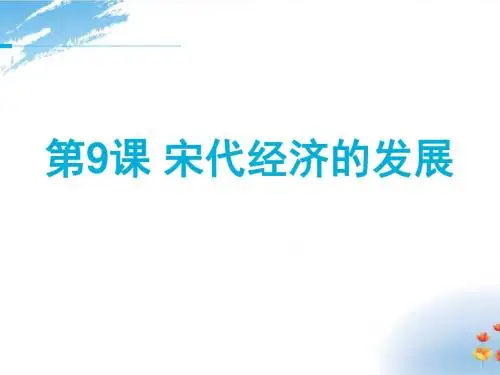 【部编版】七年级历史下册课件 第9课 宋代经济的发展(共26张PPT)