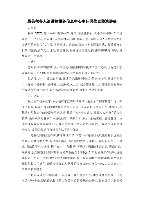 最新-最美税务人演讲稿 税务信息中心主任岗位竞聘演讲稿 精品