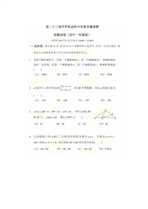 2017年华罗庚杯-数学-初赛-初中一年级组