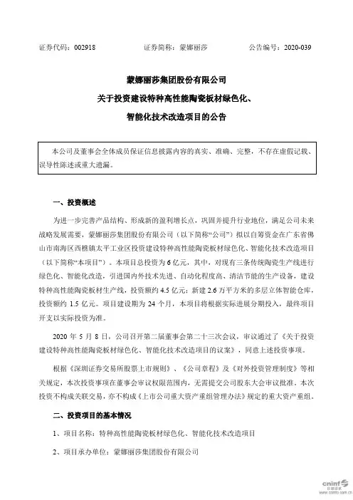 蒙娜丽莎：关于投资建设特种高性能陶瓷板材绿色化、智能化技术改造项目的公告