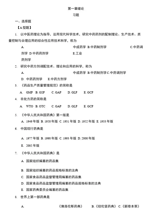 《中药药剂学》习题集