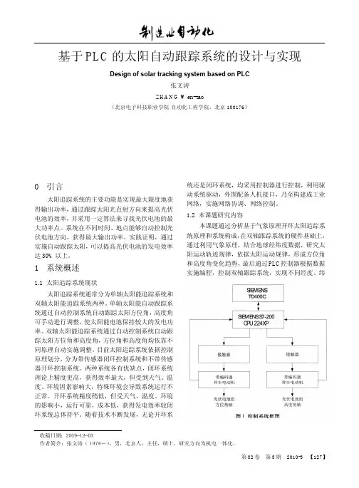 基于PLC的太阳自动跟踪系统的设计与实现