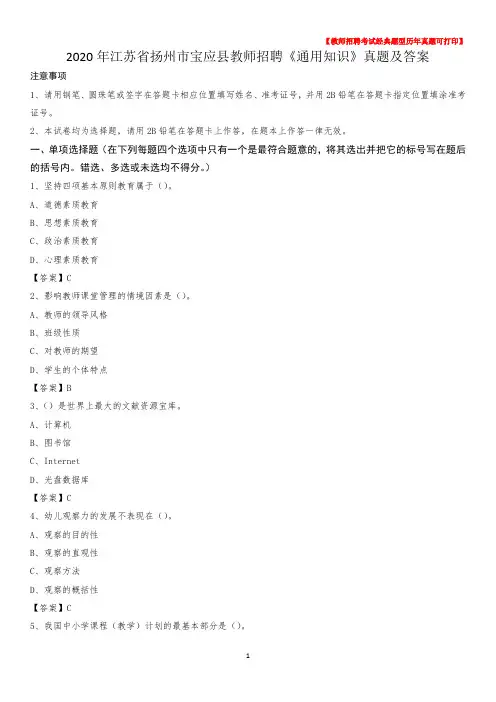 2020年江苏省扬州市宝应县教师招聘《通用知识》真题及答案