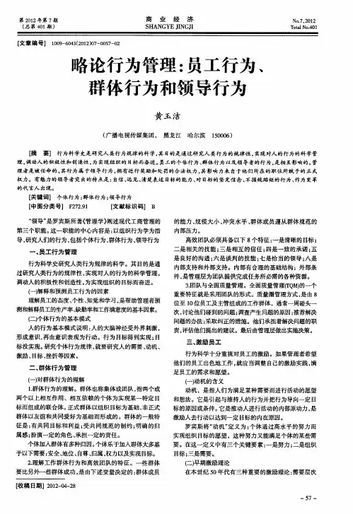 略论行为管理：员工行为、群体行为和领导行为