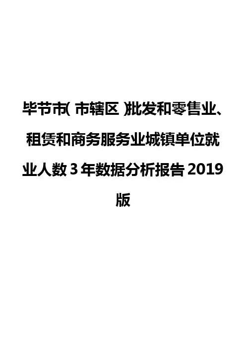 毕节市(市辖区)批发和零售业、租赁和商务服务业城镇单位就业人数3年数据分析报告2019版
