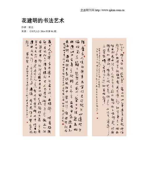 花建明的书法艺术