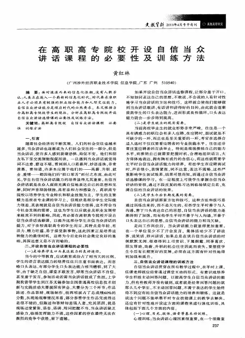 在高职高专院校开设自信当众讲话课程的必要性及训练方法