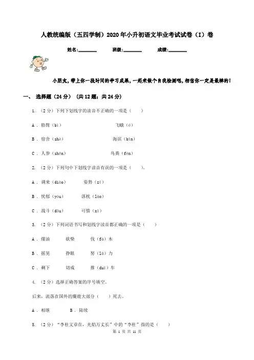 人教统编版(五四学制)2020年小升初语文毕业考试试卷(I)卷